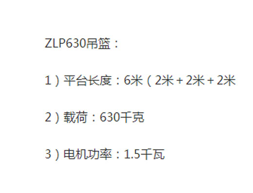 ZLP630高空作業吊籃